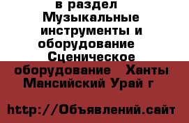  в раздел : Музыкальные инструменты и оборудование » Сценическое оборудование . Ханты-Мансийский,Урай г.